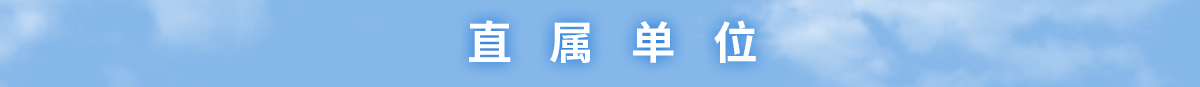 黄色网站
网站直属单位
