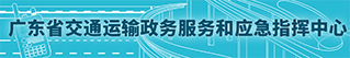 广东省黄色网站政务服务和应急指挥中心